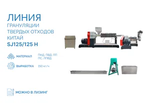Линия грануляции твердых отходов SJ125/125 H